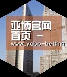 亚博赛事全球战略 立体推广