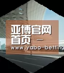 亚博赛事引领国际前沿设计