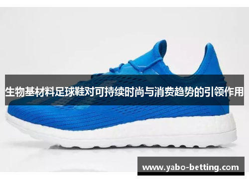 生物基材料足球鞋对可持续时尚与消费趋势的引领作用