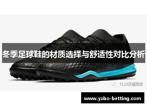 冬季足球鞋的材质选择与舒适性对比分析