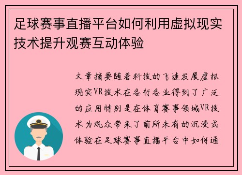 足球赛事直播平台如何利用虚拟现实技术提升观赛互动体验