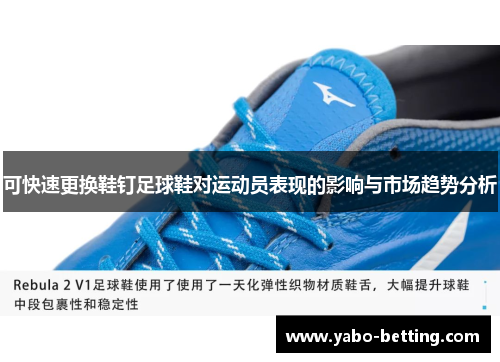 可快速更换鞋钉足球鞋对运动员表现的影响与市场趋势分析
