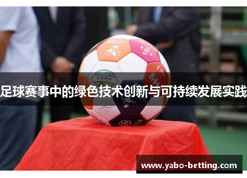 足球赛事中的绿色技术创新与可持续发展实践
