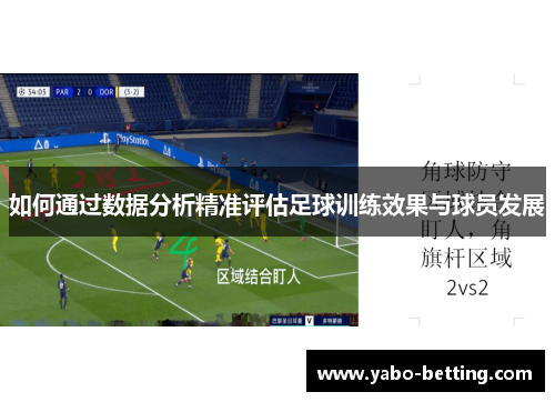 如何通过数据分析精准评估足球训练效果与球员发展