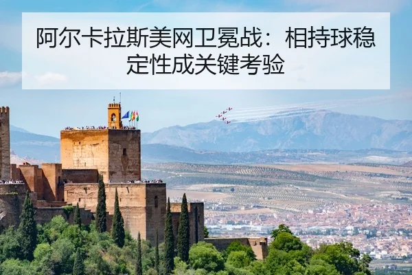a-er-ka-la-si-mei-wang-wei-mian-zhan-xiang-chi-qiu-wen-ding-xing-cheng-guan-jian-kao-yan-3-374.jpg