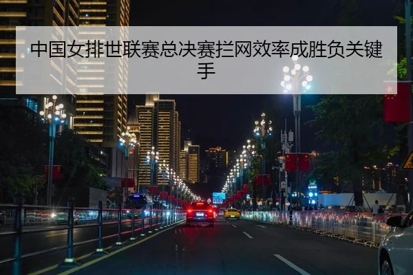 zhong-guo-nv-pai-shi-lian-sai-zong-jue-sai-lan-wang-xiao-lv-cheng-sheng-fu-guan-jian-shou-2-111.jpg