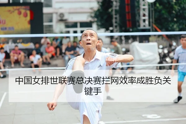 中国女排世联赛总决赛拦网效率成胜负关键手