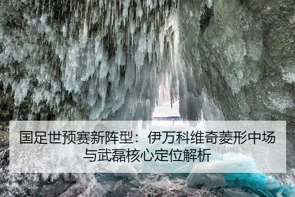 国足世预赛新阵型：伊万科维奇菱形中场与武磊核心定位解析