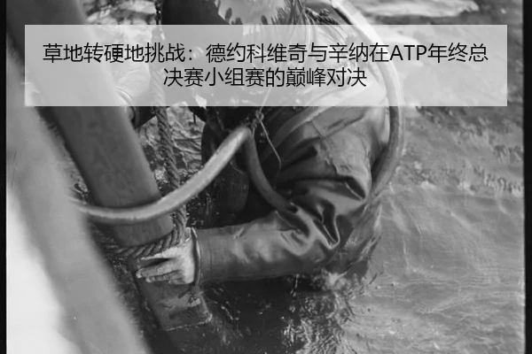 cao-di-zhuan-ying-di-tiao-zhan-de-yue-ke-wei-qi-yu-xin-na-zai-nian-zhong-zong-jue-sai-xiao-zu-sai-de-dian-feng-dui-jue-2-921.jpg
