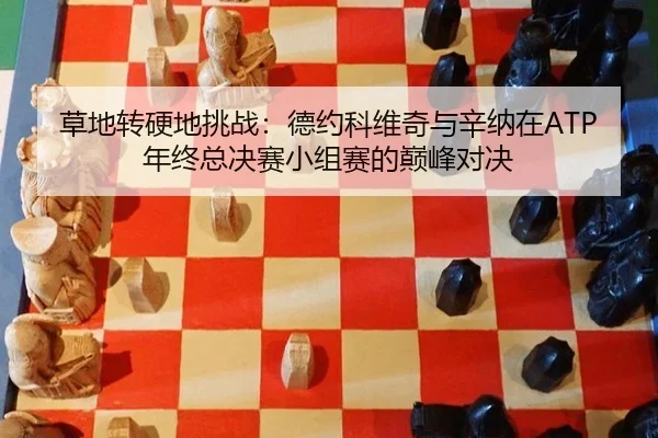 草地转硬地挑战：德约科维奇与辛纳在ATP年终总决赛小组赛的巅峰对决