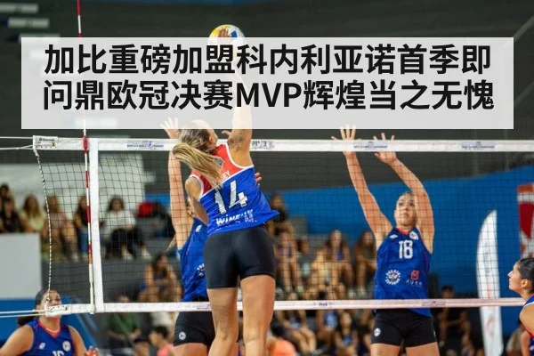 加比重磅加盟科内利亚诺首季即问鼎欧冠决赛MVP辉煌当之无愧