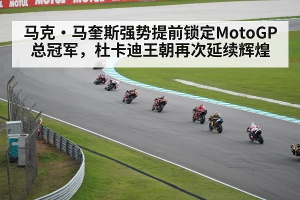 马克·马奎斯强势提前锁定MotoGP总冠军，杜卡迪王朝再次延续辉煌