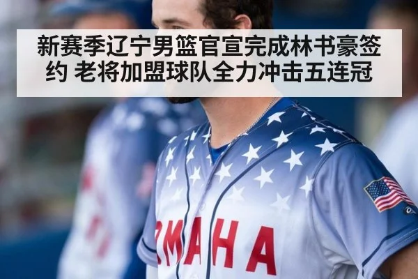 新赛季辽宁男篮官宣完成林书豪签约 老将加盟球队全力冲击五连冠
