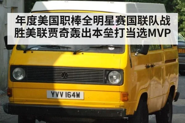 年度美国职棒全明星赛国联队战胜美联贾奇轰出本垒打当选MVP