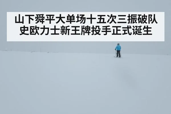 山下舜平大单场十五次三振破队史欧力士新王牌投手正式诞生