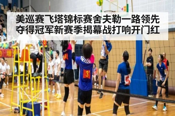 美巡赛飞塔锦标赛舍夫勒一路领先夺得冠军新赛季揭幕战打响开门红