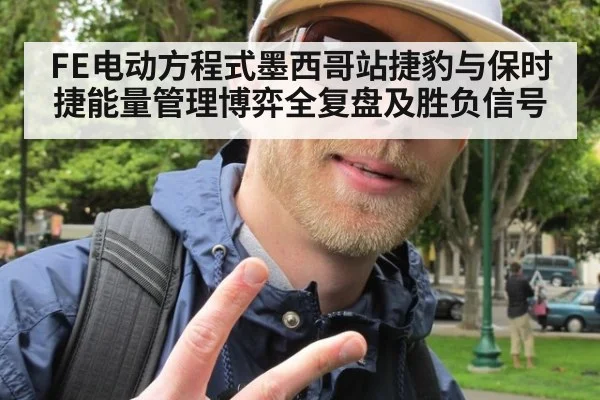FE电动方程式墨西哥站捷豹与保时捷能量管理博弈全复盘及胜负信号